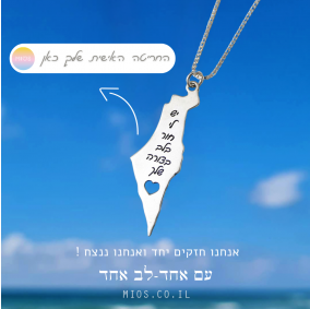 שרשרת ארץ ישראל עם חריטה אישית