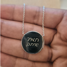 שרשרת חריטה מטבע כסף 925 
