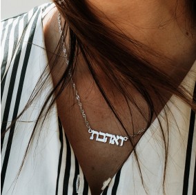 שרשרת ואהבת 