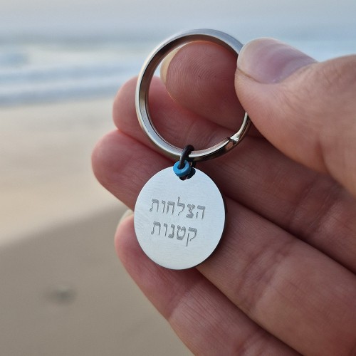 מחזיק מפתחות עם חריטה אישית 